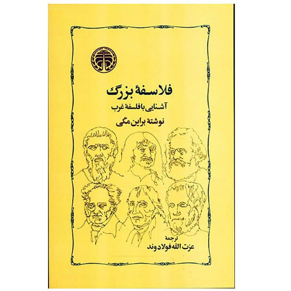 کتاب فلاسفه بزرگ اثر براین مگی کتاب فلاسفه بزرگ اثر براین مگی