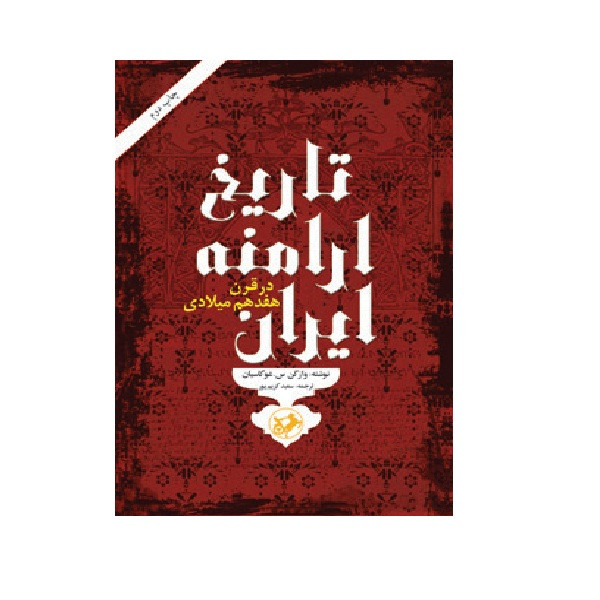 کتاب تاریخ ارامنه ایران در قرن هفدهم اثر وازگن س و غوگاسیان انتشارات امیر کبیر کتاب تاریخ ارامنه ایران در قرن هفدهم اثر وازگن س و غوگاسیان انتشارات امیر کبیر
