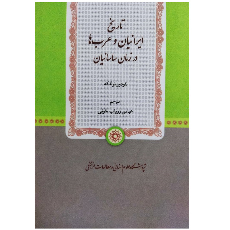 کتاب تاریخ ایرانیان و عربها در زمان ساسانیان اثر تیودور نولدکه انتشارات پژوهشگاه علوم انسانی و مطالعات فرهنگی کتاب تاریخ ایرانیان و عربها در زمان ساسانیان اثر تیودور نولدکه انتشارات پژوهشگاه علوم انسانی و مطالعات فرهنگی