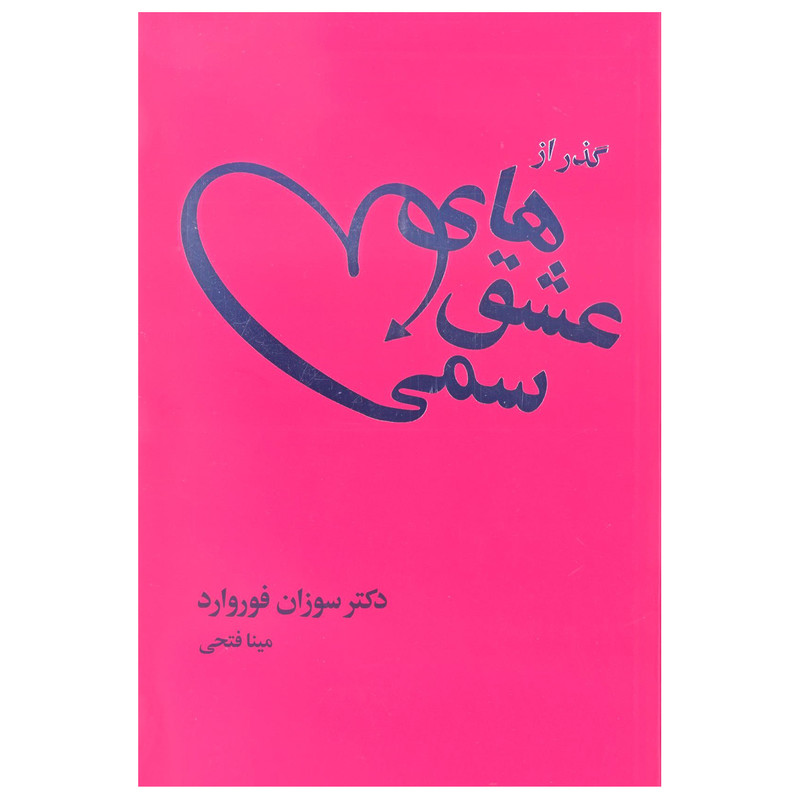 کتاب گذر از عشق های سمی اثر سوزان فوروارد انتشارات لیوسا کتاب گذر از عشق های سمی اثر سوزان فوروارد انتشارات لیوسا