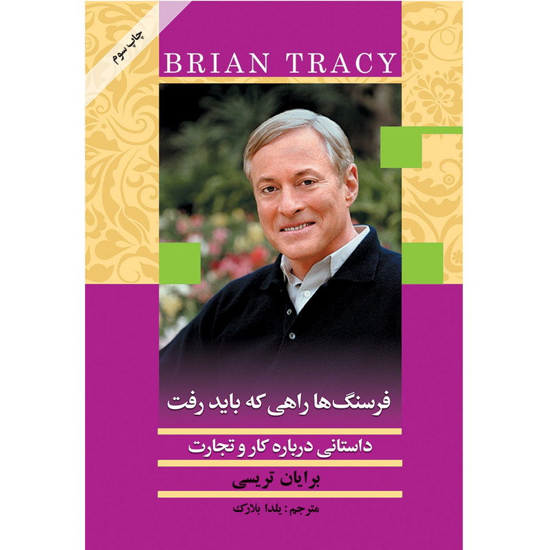 کتاب فرسنگ ها راهی که باید رفت اثر برایان تریسی کتاب فرسنگ ها راهی که باید رفت اثر برایان تریسی