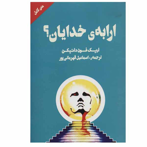 کتاب ارابه ی خدایان ؟ اثر اریک فون دانیکن نشر چلچله کتاب ارابه ی خدایان ؟ اثر اریک فون دانیکن نشر چلچله