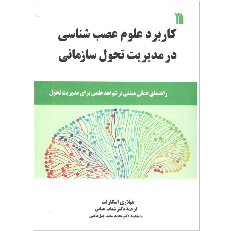 کتاب کاربرد علوم عصب شناسی در مدیریت تحول سازمانی اثر هیلاری اسکارلت انتشارات سروش کتاب کاربرد علوم عصب شناسی در مدیریت تحول سازمانی اثر هیلاری اسکارلت انتشارات سروش