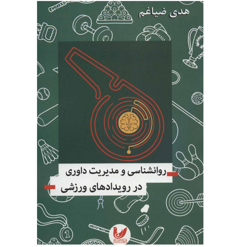 کتاب روانشناسی و مدیریت داوری در رویدادهای ورزشی اثر هدی ضیاغم نشر اندیشه احسان کتاب روانشناسی و مدیریت داوری در رویدادهای ورزشی اثر هدی ضیاغم نشر اندیشه احسان