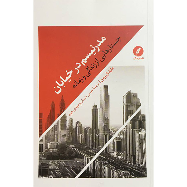 کتاب مدرنیسم در خیابان اثر مارشال برمن انتشارات نقد فرهنگ کتاب مدرنیسم در خیابان اثر مارشال برمن انتشارات نقد فرهنگ