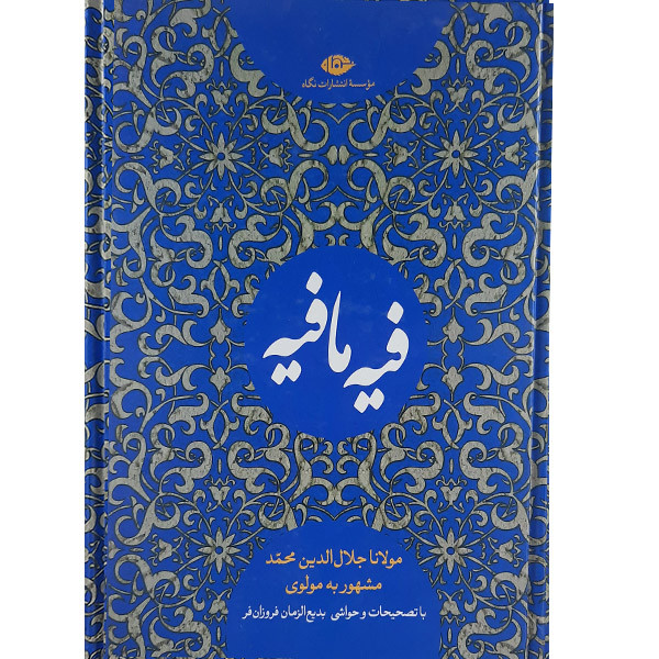کتاب فیه مافیه اثر مولوی نشر نگاه کتاب فیه مافیه اثر مولوی نشر نگاه