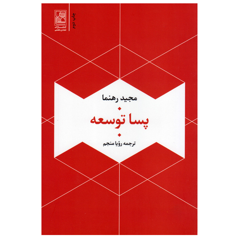کتاب پسا توسعه اثر مجید رهنما انتشارات تمدن علمی کتاب پسا توسعه اثر مجید رهنما انتشارات تمدن علمی