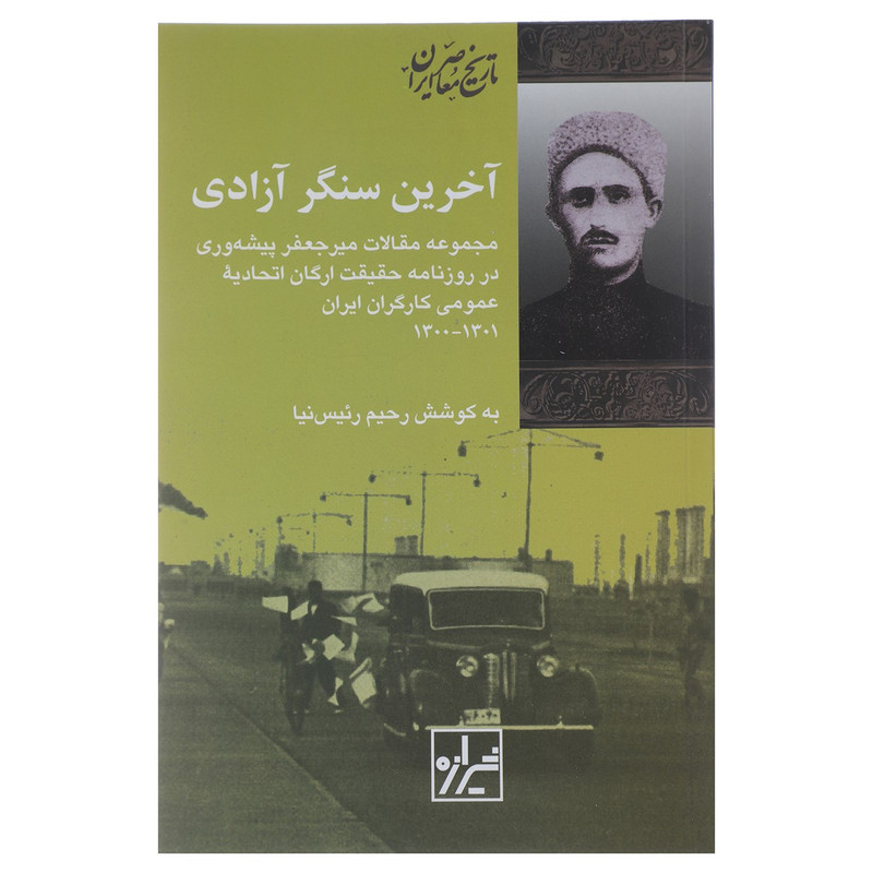 کتاب اخرین سنگر ازادی اثر رحیم رییس نیا کتاب اخرین سنگر ازادی اثر رحیم رییس نیا