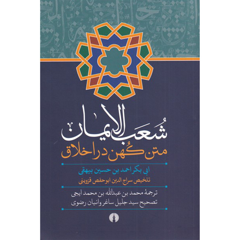 کتاب شعب الایمان متن کهن در اخلاق اثر ابی بکر احمد بن حسین بیهقی نشر علمی فرهنگی کتاب شعب الایمان متن کهن در اخلاق اثر ابی بکر احمد بن حسین بیهقی نشر علمی فرهنگی