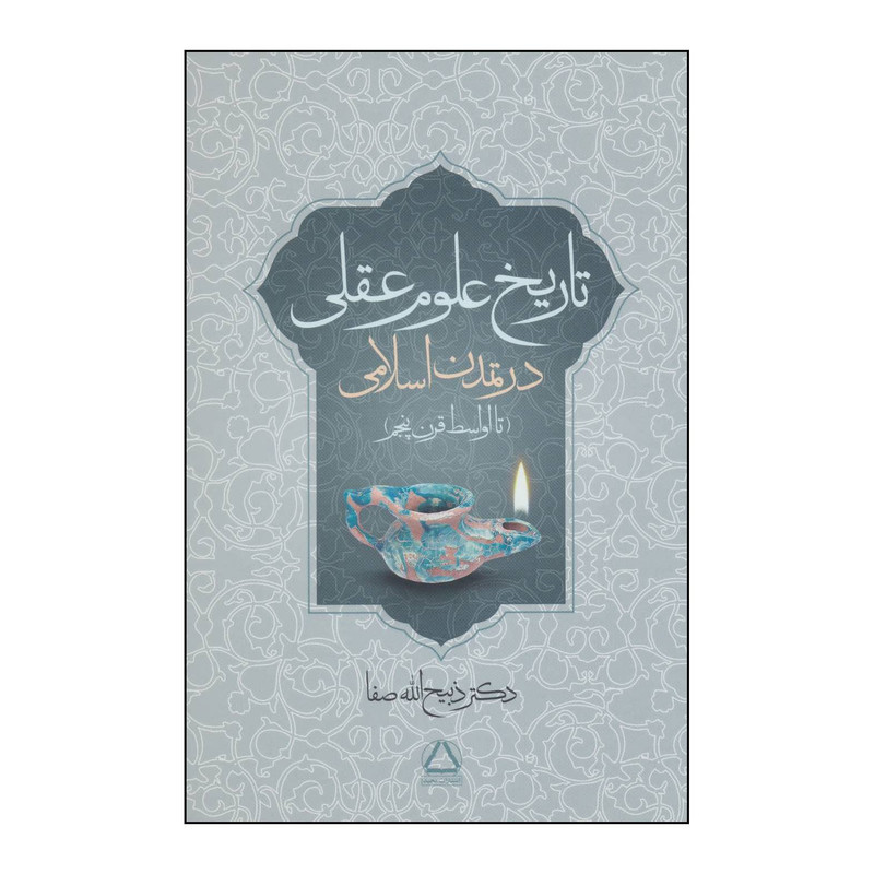 کتاب تاریخ علوم عقلی در تمدن اسلامی تا اواسط قرن پنجم اثر ذبیح الله صفا انتشارات مجید کتاب تاریخ علوم عقلی در تمدن اسلامی تا اواسط قرن پنجم اثر ذبیح الله صفا انتشارات مجید