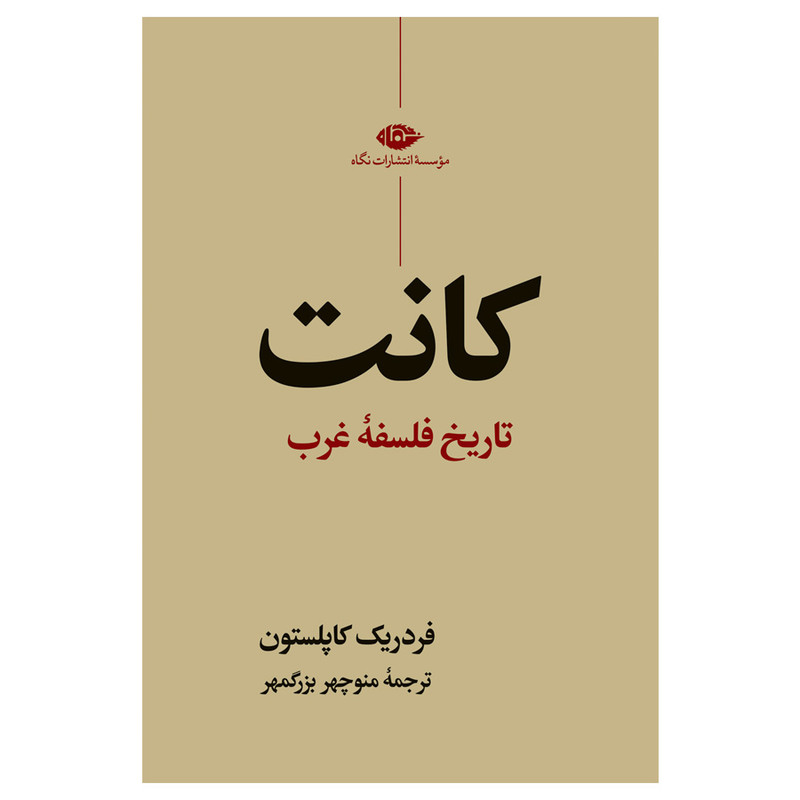 کتاب تاریخ فلسفه غرب کانت اثر فردریک کاپلستون نشر نگاه کتاب تاریخ فلسفه غرب کانت اثر فردریک کاپلستون نشر نگاه