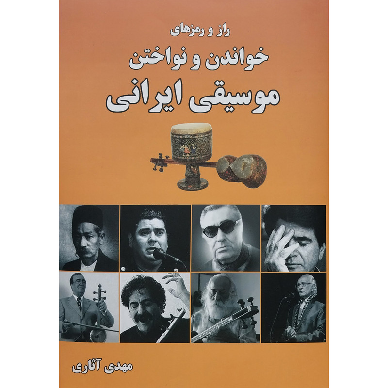 کتاب راز و رمزهای خواندن و نواختن موسیقی ایرانی اثر مهدی اثاری انتشارات پلک کتاب راز و رمزهای خواندن و نواختن موسیقی ایرانی اثر مهدی اثاری انتشارات پلک