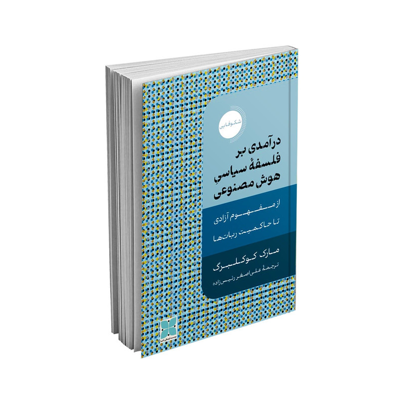 کتاب درامدی بر فلسفه سیاسی هوش مصنوعی اثر مارک کوکلبرگ نشر دُکسا کتاب درامدی بر فلسفه سیاسی هوش مصنوعی اثر مارک کوکلبرگ نشر دُکسا