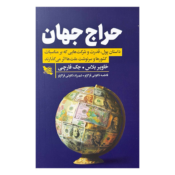 کتاب حراج جهان اثر خاویر بلاس و جک فارچی ترجمه فاطمه ذکاوتی قراگزلو و شهرزاد ذکاوتی قراگزلو انتشارات گوتنبرگ کتاب حراج جهان اثر خاویر بلاس و جک فارچی ترجمه فاطمه ذکاوتی قراگزلو و شهرزاد ذکاوتی قراگزلو انتشارات گوتنبرگ