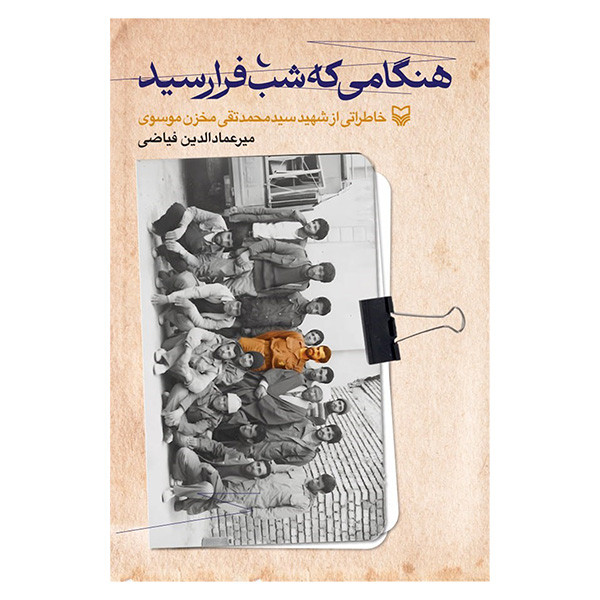 کتاب هنگامی که شب فرارسید اثر میرعمادالدین فیاضی انتشارات سوره مهر کتاب هنگامی که شب فرارسید اثر میرعمادالدین فیاضی انتشارات سوره مهر