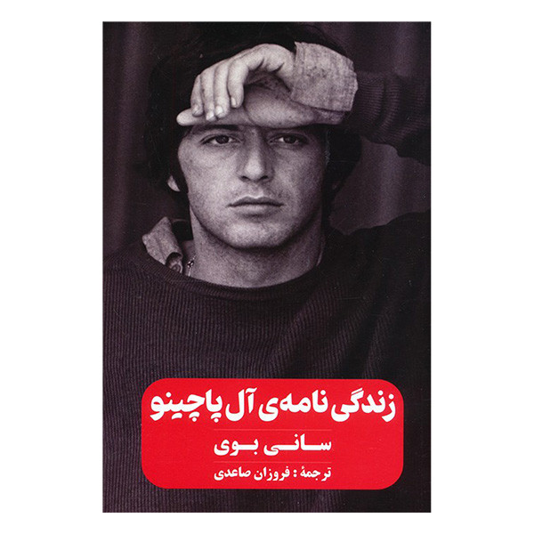 کتاب زندگی نامه ال پاچینو اثر سانی بوی ترجمه فروزان ساعدی انتشارات گویا کتاب زندگی نامه ال پاچینو اثر سانی بوی ترجمه فروزان ساعدی انتشارات گویا