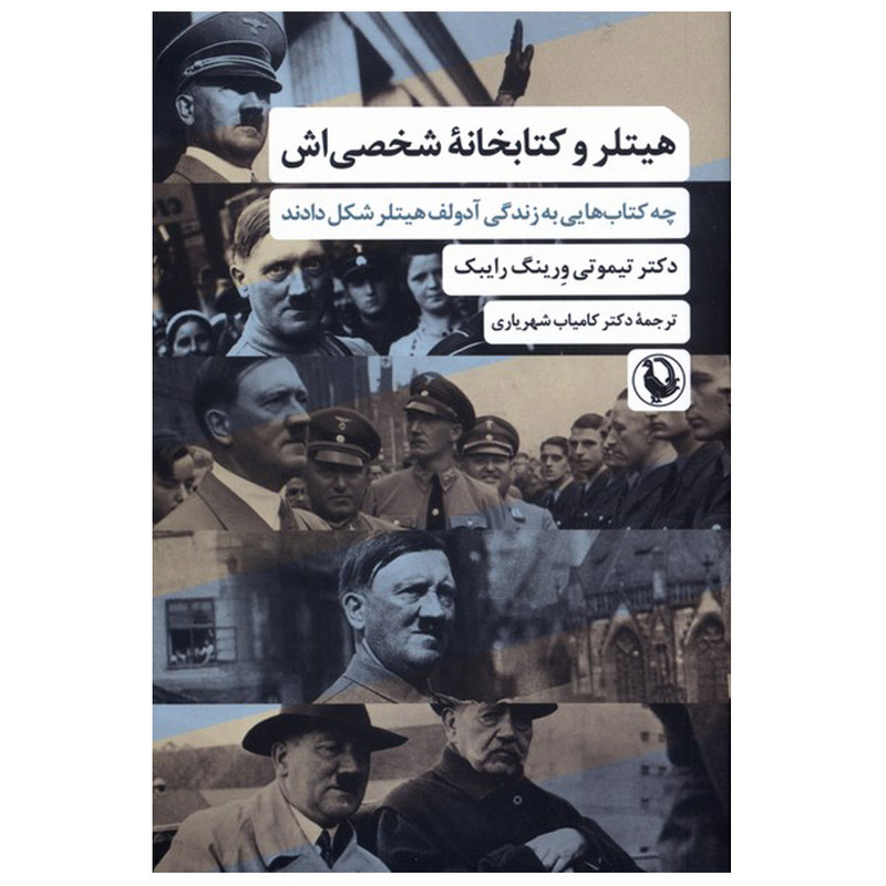 کتاب هیتلر و کتابخانه شخصیاش اثر تیموتی ورینگ رابیک ترجمه کامیاب شهریاری انتشارات مروارید کتاب هیتلر و کتابخانه شخصیاش اثر تیموتی ورینگ رابیک ترجمه کامیاب شهریاری انتشارات مروارید