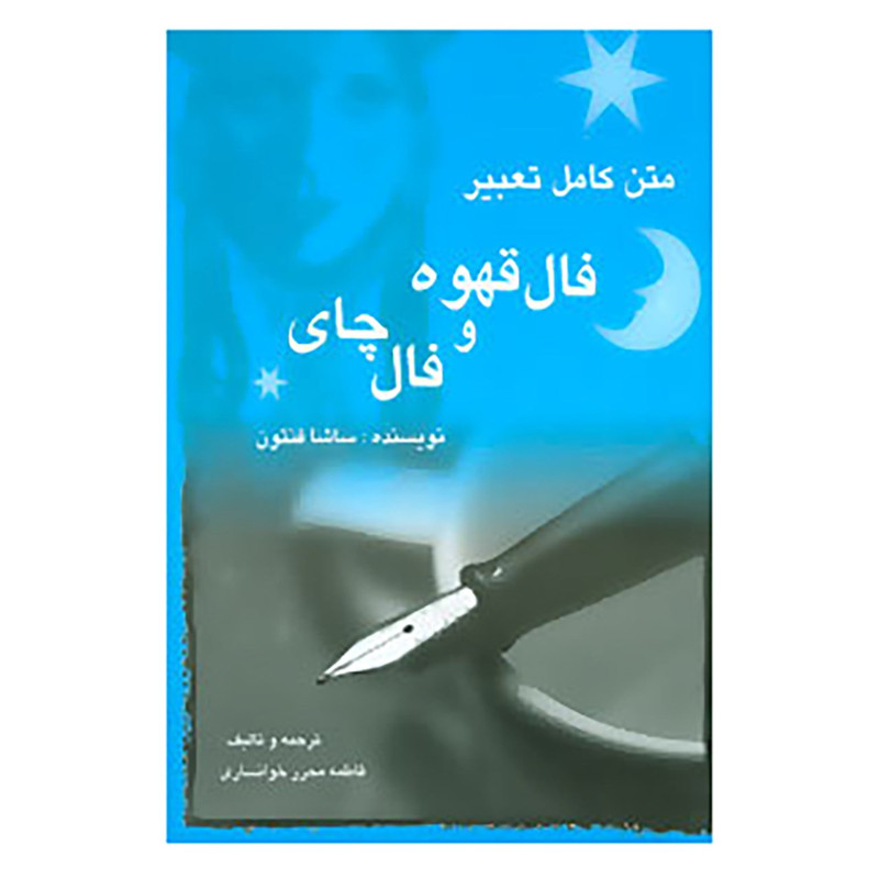 کتاب متن کامل تعبیر فال قهوه و فال چای اثر ساشا فنتون کتاب متن کامل تعبیر فال قهوه و فال چای اثر ساشا فنتون