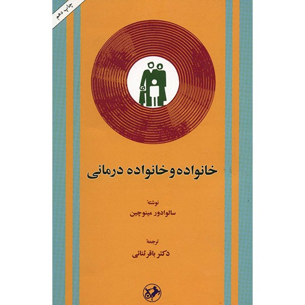 کتاب خانواده و خانواده درمانی اثر سالوادور مینوچین کتاب خانواده و خانواده درمانی اثر سالوادور مینوچین