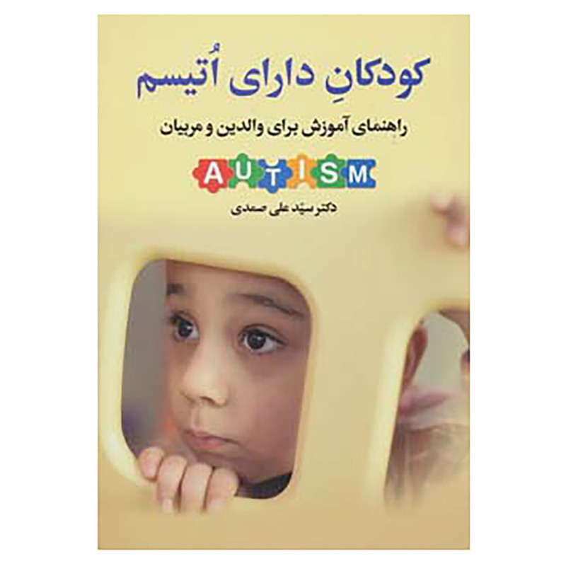 کتاب کودکان دارای اتیسم اثر علی صمدی کتاب کودکان دارای اتیسم اثر علی صمدی