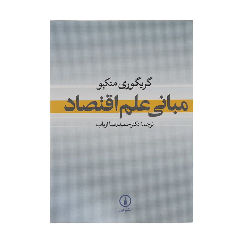 کتاب مبانی علم اقتصاد اثر گریگوری منکیو نشر نی کتاب مبانی علم اقتصاد اثر گریگوری منکیو نشر نی