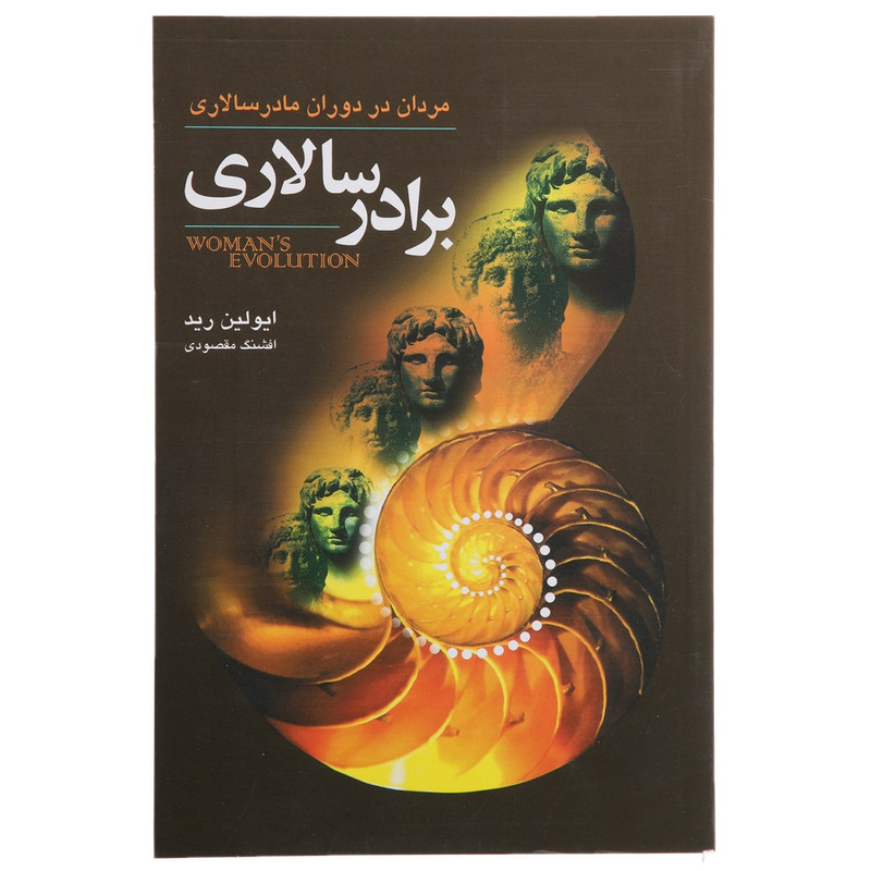 کتاب برادر سالاری اثر ایولین رید کتاب برادر سالاری اثر ایولین رید