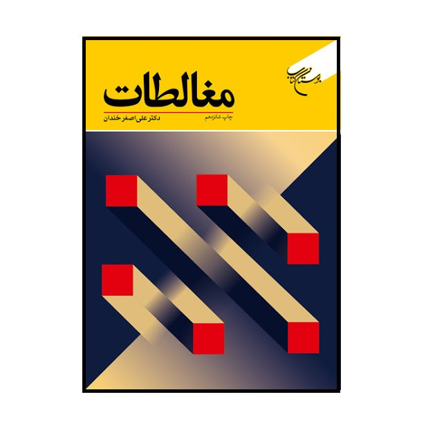 کتاب مغالطات اثر علی اصغر خندان نشر بوستان کتاب کتاب مغالطات اثر علی اصغر خندان نشر بوستان کتاب