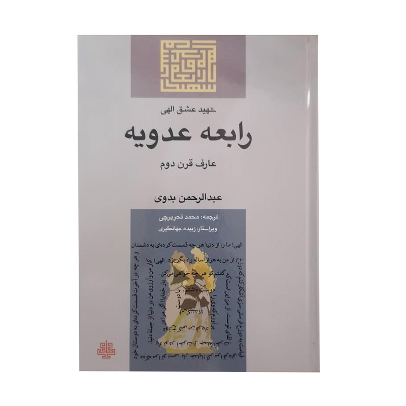 کتاب رابعه عدویه اثر عبدالرحمن بدوی انتشارات مولی کتاب رابعه عدویه اثر عبدالرحمن بدوی انتشارات مولی