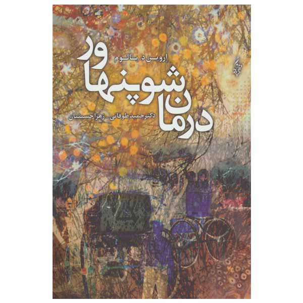 کتاب درمان شوپنهاور اثر اروین د. یالوم انتشارات ترانه کتاب درمان شوپنهاور اثر اروین د. یالوم انتشارات ترانه