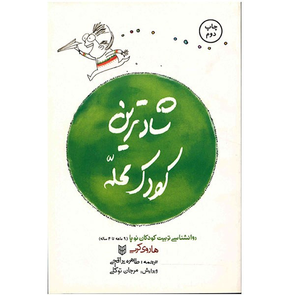 کتاب شادترین کودک محله اثر هاروی کرپ کتاب شادترین کودک محله اثر هاروی کرپ