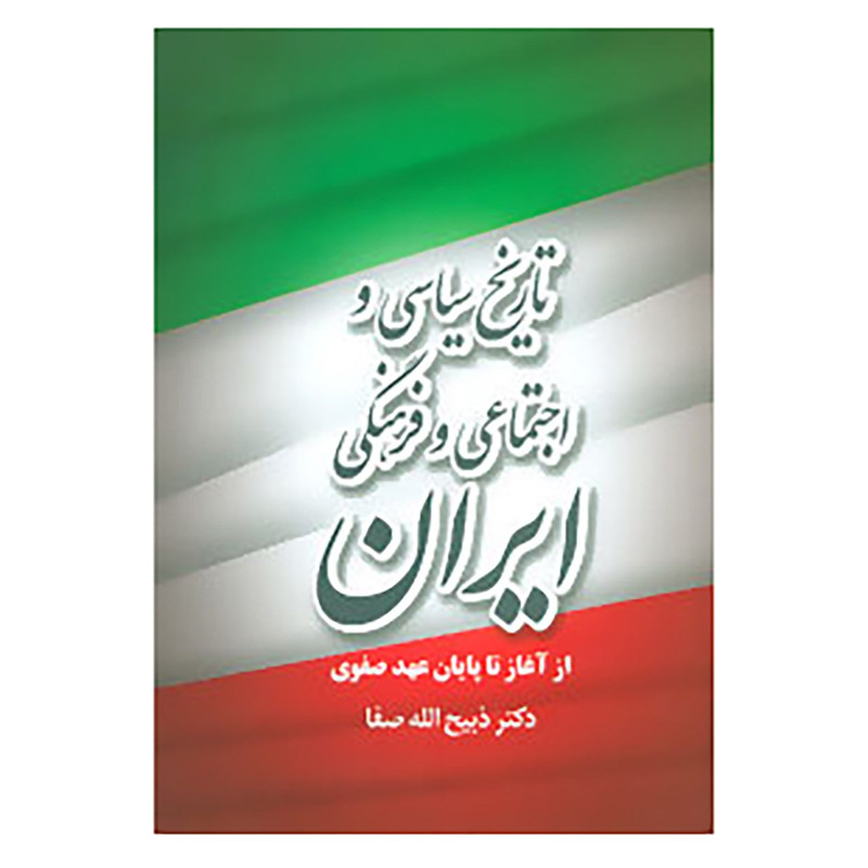کتاب تاریخ سیاسی و اجتماعی و فرهنگی ایران از اغاز تا پایان عهد صفوی اثر ذبیح الله صفا کتاب تاریخ سیاسی و اجتماعی و فرهنگی ایران از اغاز تا پایان عهد صفوی اثر ذبیح الله صفا
