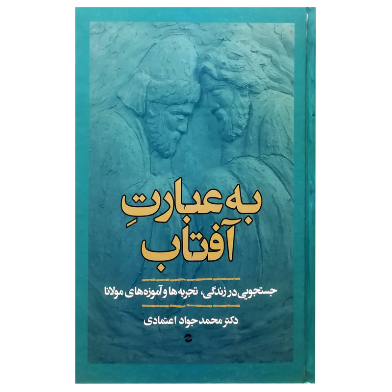 کتاب به عبارت افتاب اثر محمدجواد اعتمادی انتشارات معین کتاب به عبارت افتاب اثر محمدجواد اعتمادی انتشارات معین