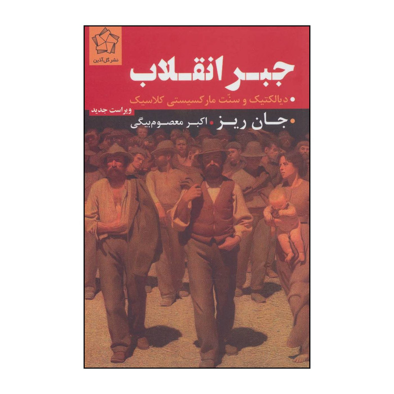 کتاب جبر انقلاب اثر جان ریز انتشارات گل اذین کتاب جبر انقلاب اثر جان ریز انتشارات گل اذین