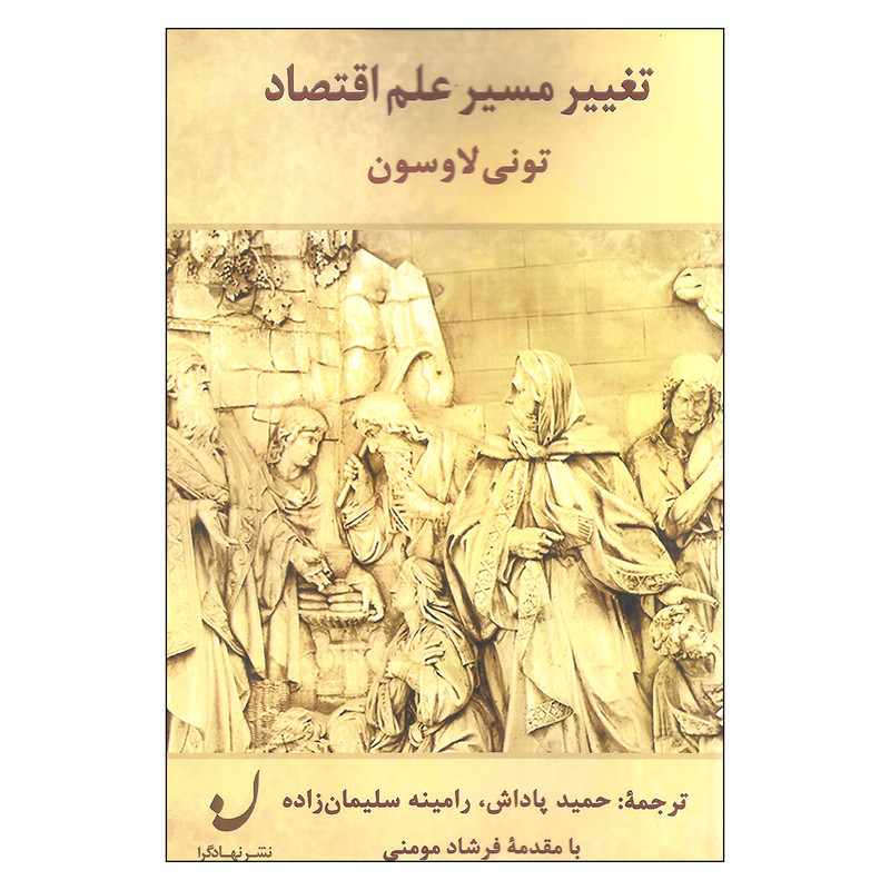 کتاب تغییر مسیر علم اقتصاد اثر تونی لاوسون نشر نهادگرا کتاب تغییر مسیر علم اقتصاد اثر تونی لاوسون نشر نهادگرا