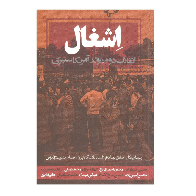 کتاب اشغال اثر صادق زیبا کلام و حسام بشرویه نژاد کریمی انتشارات روزنه کتاب اشغال اثر صادق زیبا کلام و حسام بشرویه نژاد کریمی انتشارات روزنه