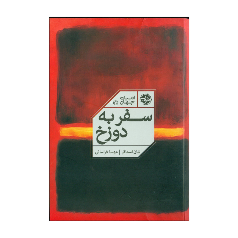 کتاب سفر به دوزخ اثر شان اسماکر نشر خوب کتاب سفر به دوزخ اثر شان اسماکر نشر خوب
