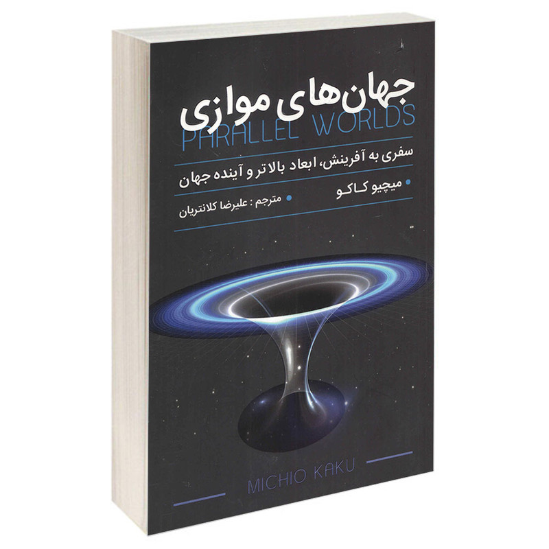 کتاب جهان های موازی اثر میچیو کاکو انتشارات پارس اندیش کتاب جهان های موازی اثر میچیو کاکو انتشارات پارس اندیش