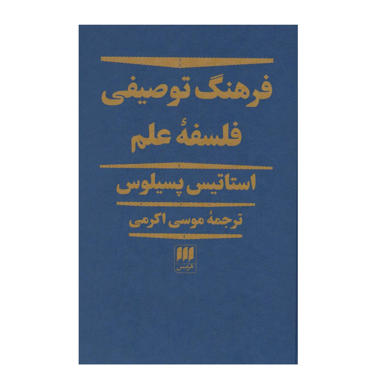 کتاب فرهنگ توصیفی فلسفه علم اثر استاتیس سیلوس انتشارات هرمس کتاب فرهنگ توصیفی فلسفه علم اثر استاتیس سیلوس انتشارات هرمس