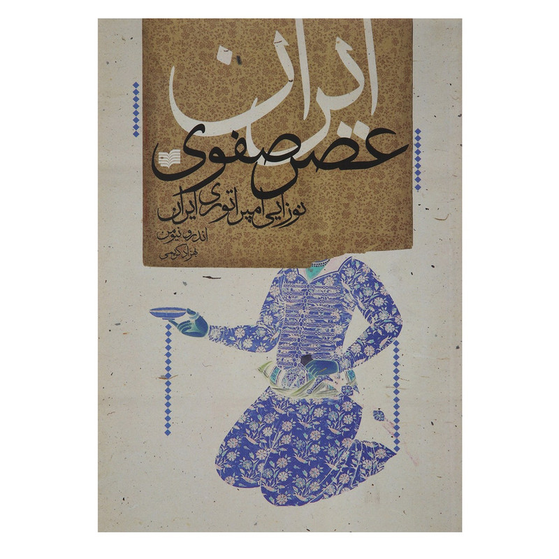 کتاب ایران عصر صفوی اثر اندرو نیومن کتاب ایران عصر صفوی اثر اندرو نیومن