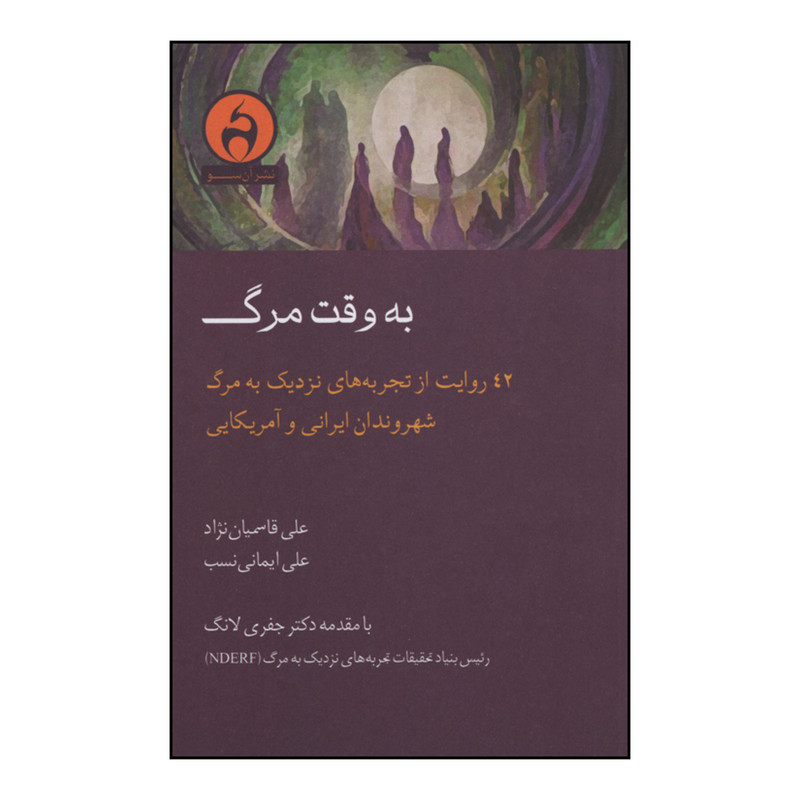 کتاب به وقت مرگ اثر علی قاسمیان نژاد و علی ایمانی نسب انتشارات ان سو کتاب به وقت مرگ اثر علی قاسمیان نژاد و علی ایمانی نسب انتشارات ان سو