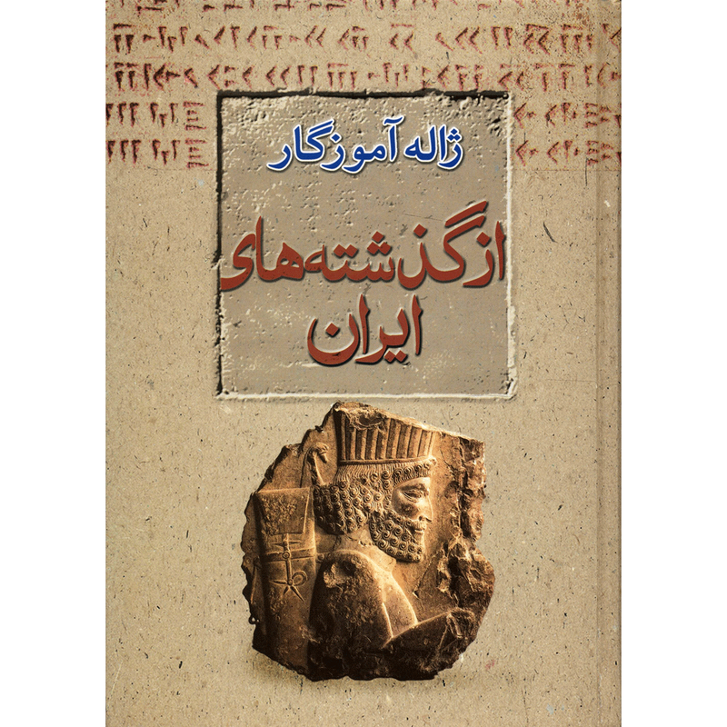 کتاب از گذشته های ایران اثر ژاله اموزگار کتاب از گذشته های ایران اثر ژاله اموزگار