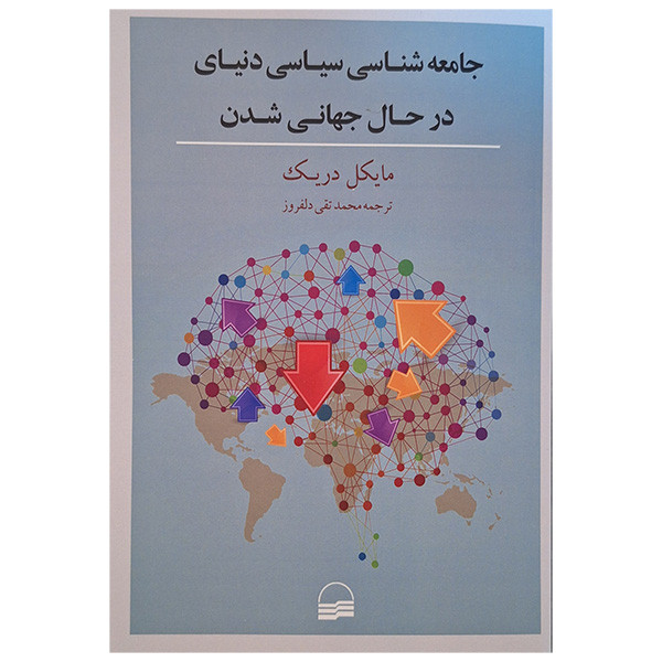 جامعه شناسی سیاسی دنیای در حال جهانی شدن اثر مایکل دریک ترجمه محمد تقی دلفروز انتشارات کویر جامعه شناسی سیاسی دنیای در حال جهانی شدن اثر مایکل دریک ترجمه محمد تقی دلفروز انتشارات کویر