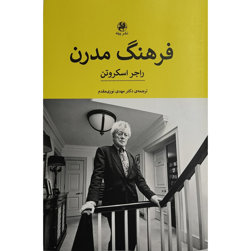 کتاب فرهنگ مدرن اثر راجر اسکروتن ترجمه مهدی نوری مقدم انتشارات پیله کتاب فرهنگ مدرن اثر راجر اسکروتن ترجمه مهدی نوری مقدم انتشارات پیله