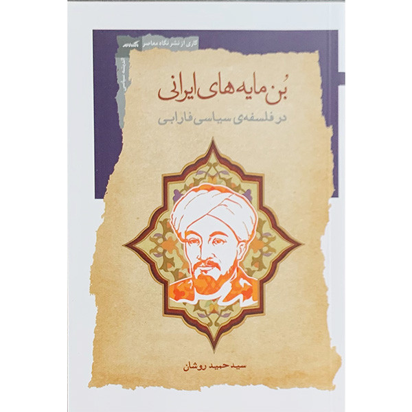 کتاب بن مایه های ایرانی اثر سید حبید روشان انتشارات نگاه معاصر کتاب بن مایه های ایرانی اثر سید حبید روشان انتشارات نگاه معاصر