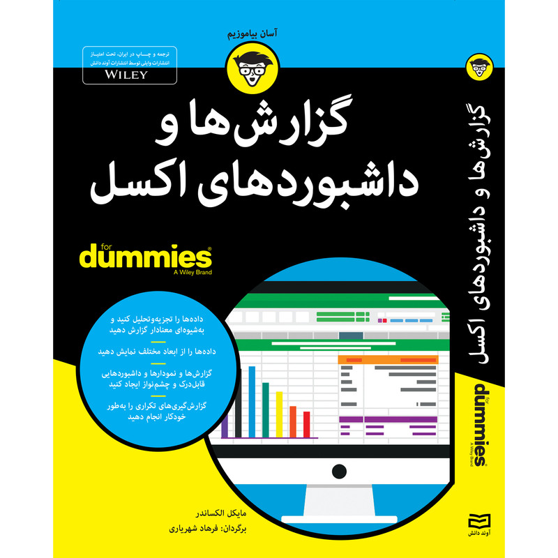 کتاب گزارشها و داشبوردهای اکسل for dummies اثر مایکل الکساندر انتشارات اوند دانش کتاب گزارشها و داشبوردهای اکسل for dummies اثر مایکل الکساندر انتشارات اوند دانش