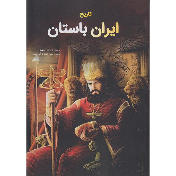 کتاب تاریخ ایران باستان اثر یوزف ویسهوفر انتشارات جاجرمی کتاب تاریخ ایران باستان اثر یوزف ویسهوفر انتشارات جاجرمی