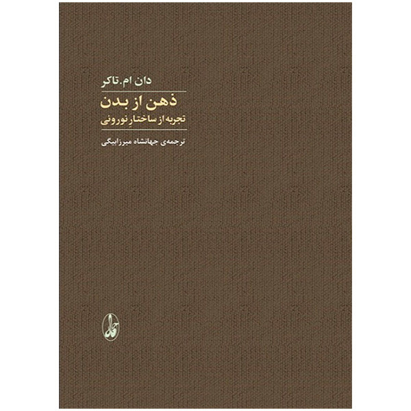 کتاب ذهن از بدن اثر دان ام تاکر ترجمه جهانشاه میرزابیگی نشر اگاه کتاب ذهن از بدن اثر دان ام تاکر ترجمه جهانشاه میرزابیگی نشر اگاه