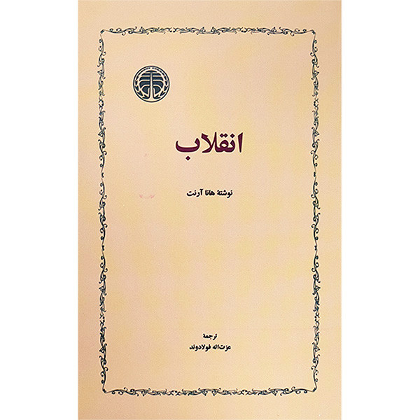 کتاب انقلاب اثر هانا ارنت انتشارات خوارزمی کتاب انقلاب اثر هانا ارنت انتشارات خوارزمی