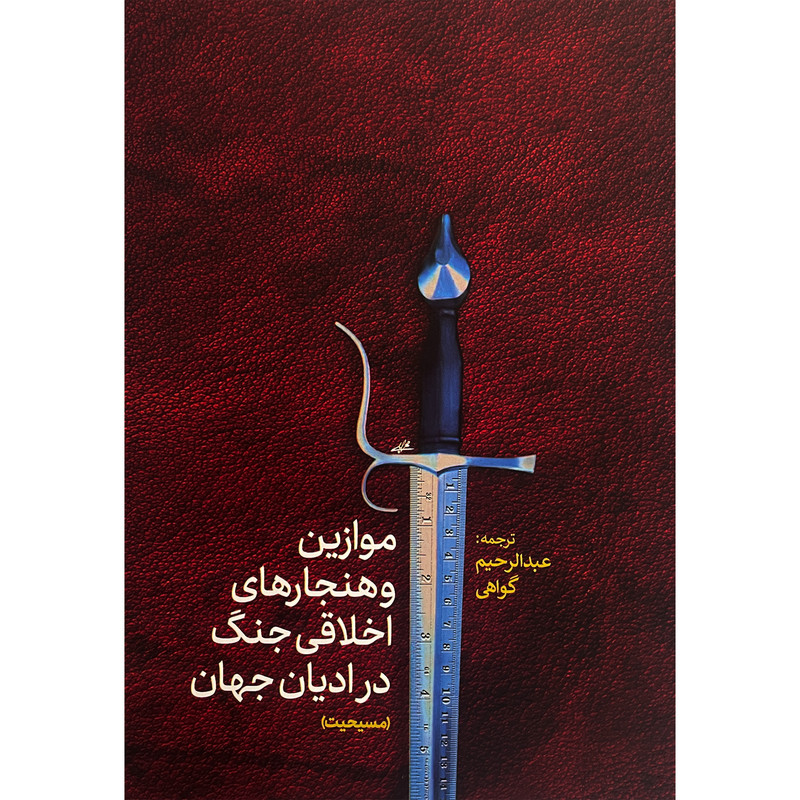 کتاب موازین و هنجارهای اخلاقی جنگ در ادیان مسیحیت اثر عبدالرحیم گواهی انتشارات پارس کتاب کتاب موازین و هنجارهای اخلاقی جنگ در ادیان مسیحیت اثر عبدالرحیم گواهی انتشارات پارس کتاب