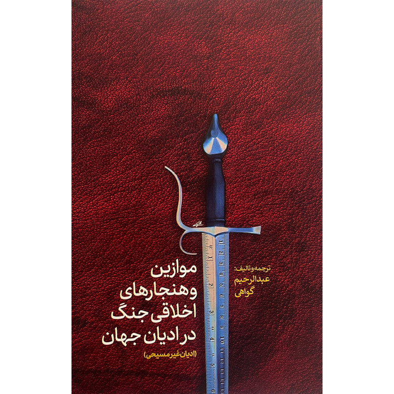 کتاب موازین و هنجارهای اخلاقی جنگ در ادیان غیرمسیحی اثر عبدالرحیم گواهی انتشارات پارس کتاب کتاب موازین و هنجارهای اخلاقی جنگ در ادیان غیرمسیحی اثر عبدالرحیم گواهی انتشارات پارس کتاب